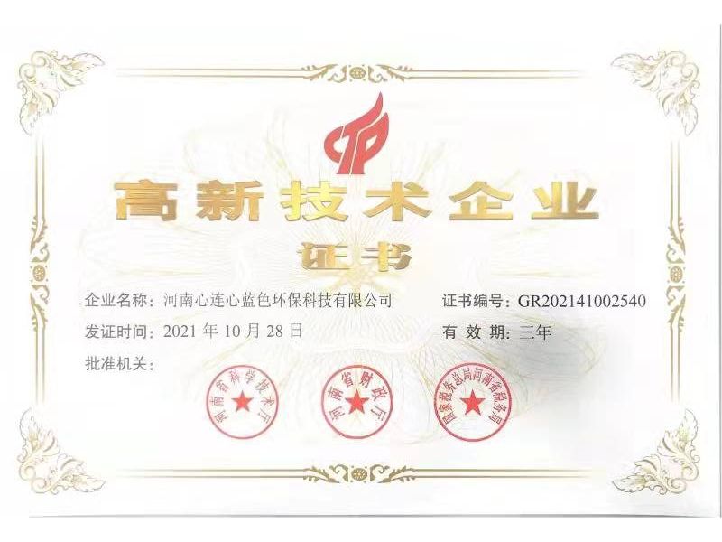 藍色科技公司喜獲“河南省高新技術企業”榮譽稱號